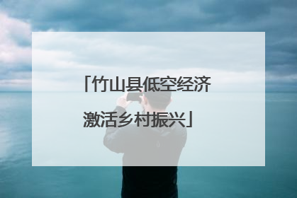 竹山县低空经济激活乡村振兴