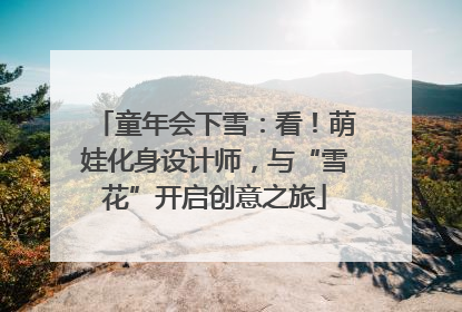 童年会下雪：看！萌娃化身设计师，与“雪花”开启创意之旅