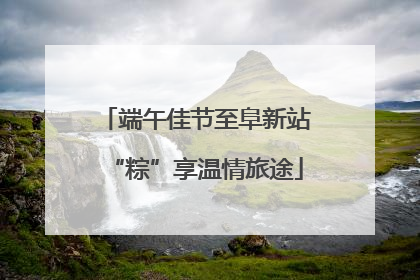 端午佳节至阜新站“粽”享温情旅途