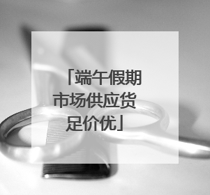 端午假期市场供应货足价优