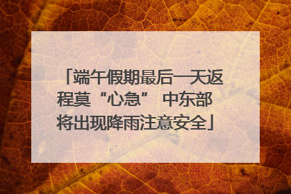 端午假期最后一天返程莫“心急” 中东部将出现降雨注意安全