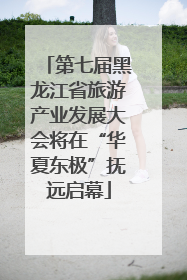 第七届黑龙江省旅游产业发展大会将在“华夏东极”抚远启幕