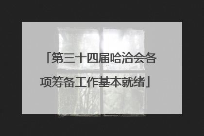 第三十四届哈洽会各项筹备工作基本就绪