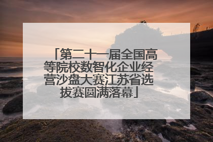 第二十一届全国高等院校数智化企业经营沙盘大赛江苏省选拔赛圆满落幕