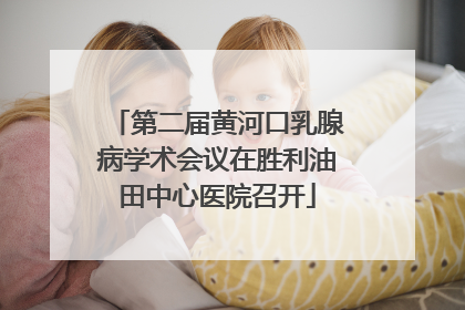 第二届黄河口乳腺病学术会议在胜利油田中心医院召开