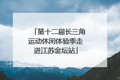 第十二届长三角运动休闲体验季走进江苏金坛站