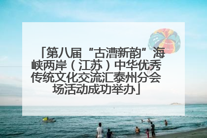 第八届“古漕新韵”海峡两岸（江苏）中华优秀传统文化交流汇泰州分会场活动成功举办
