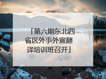 第六期东北四省区外事外宣翻译培训班召开