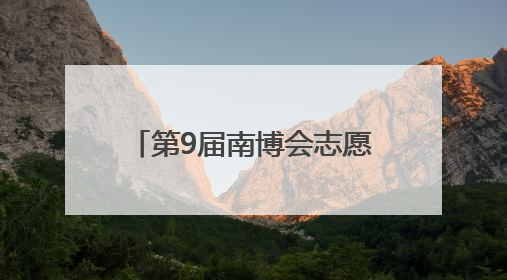 第9届南博会志愿者培训在昆举行