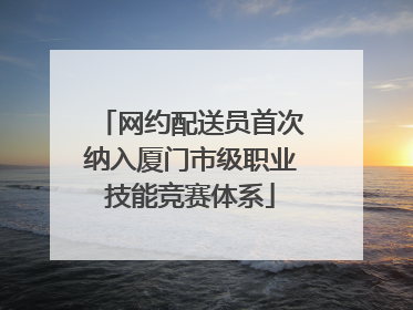 网约配送员首次纳入厦门市级职业技能竞赛体系