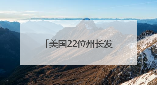 美国22位州长发表了一份联合声明