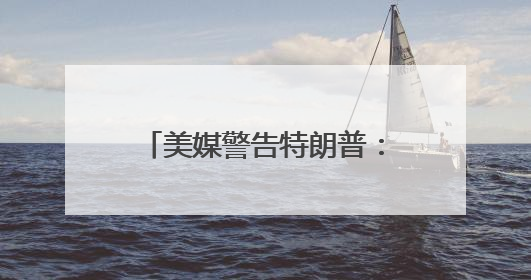 美媒警告特朗普：外国送的飞机不适合做“空军一号”