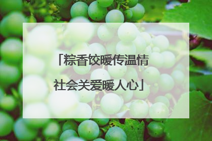 粽香饺暖传温情 社会关爱暖人心