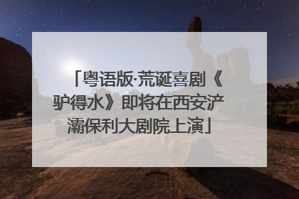 粤语版·荒诞喜剧《驴得水》即将在西安浐灞保利大剧院上演