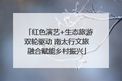 红色演艺+生态旅游双轮驱动 南太行文旅融合赋能乡村振兴