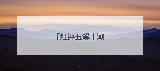 红评五溪丨潮起五溪绘新篇