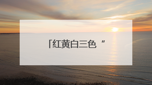红黄白三色“温馨提示单” “共情执法”守护街区烟火气