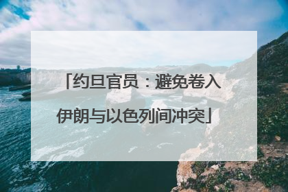 约旦官员：避免卷入伊朗与以色列间冲突