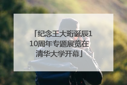 纪念王大珩诞辰110周年专题展览在清华大学开幕