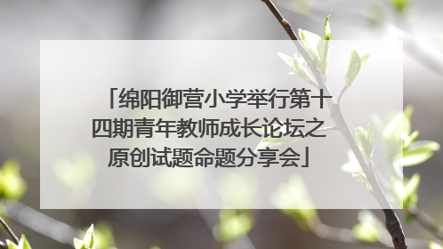 绵阳御营小学举行第十四期青年教师成长论坛之原创试题命题分享会