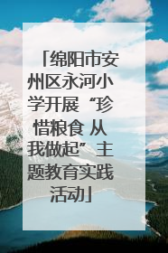 绵阳市安州区永河小学开展“珍惜粮食 从我做起”主题教育实践活动