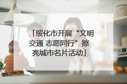 绥化市开展“文明交通 志愿同行”擦亮城市名片活动