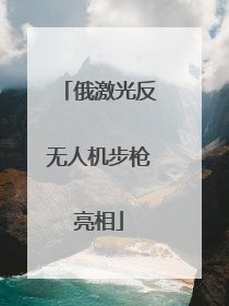 俄激光反无人机步枪亮相