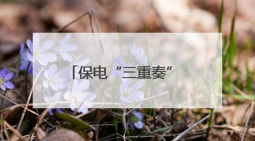 保电“三重奏” 护航高考用电安全