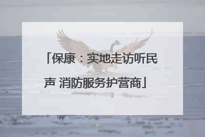 保康：实地走访听民声 消防服务护营商