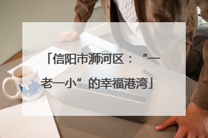 信阳市浉河区：“一老一小”的幸福港湾