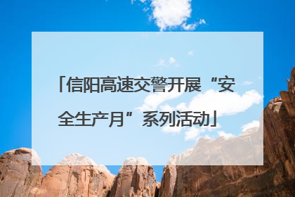 信阳高速交警开展“安全生产月”系列活动