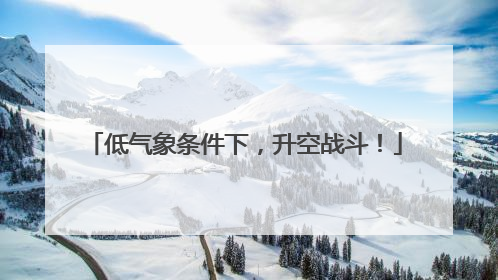 低气象条件下，升空战斗！