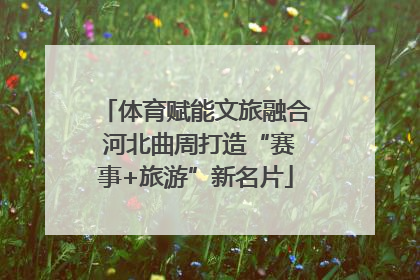 体育赋能文旅融合 河北曲周打造“赛事+旅游”新名片