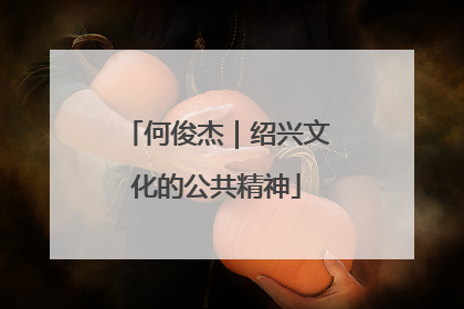 何俊杰｜绍兴文化的公共精神