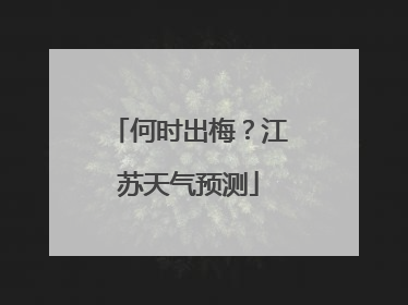 何时出梅？江苏天气预测