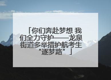 你们奔赴梦想 我们全力守护——龙泉街道多举措护航考生“逐梦路”