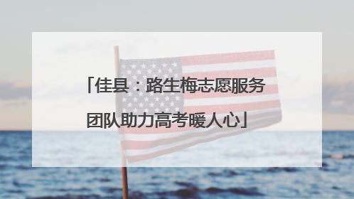 佳县：路生梅志愿服务团队助力高考暖人心