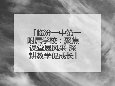 临汾一中第一附属学校：聚焦课堂展风采 深耕教学促成长