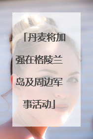 丹麦将加强在格陵兰岛及周边军事活动