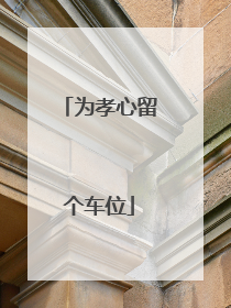 为孝心留个车位