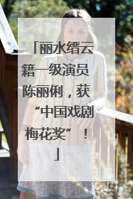 丽水缙云籍一级演员陈丽俐，获“中国戏剧梅花奖”！
