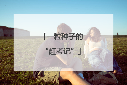 一粒种子的“赶考记”