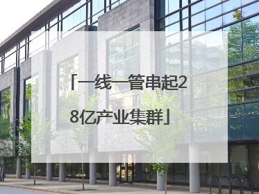 一线一管串起28亿产业集群
