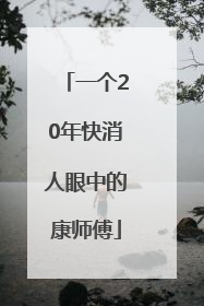 一个20年快消人眼中的康师傅