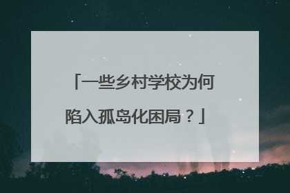 一些乡村学校为何陷入孤岛化困局？