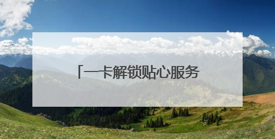 一卡解锁贴心服务！李沧区红管家发放“便民服务卡”