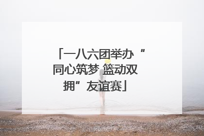 一八六团举办“同心筑梦 篮动双拥”友谊赛