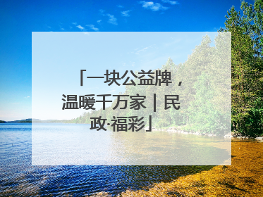 一块公益牌，温暖千万家｜民政·福彩