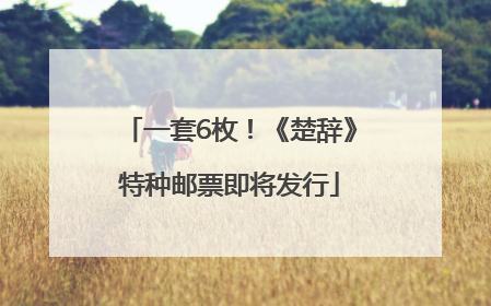 一套6枚！《楚辞》特种邮票即将发行
