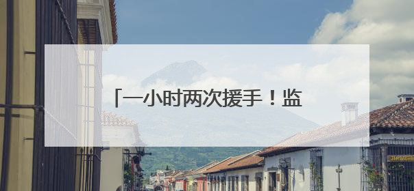一小时两次援手！监狱女警救助七旬老人